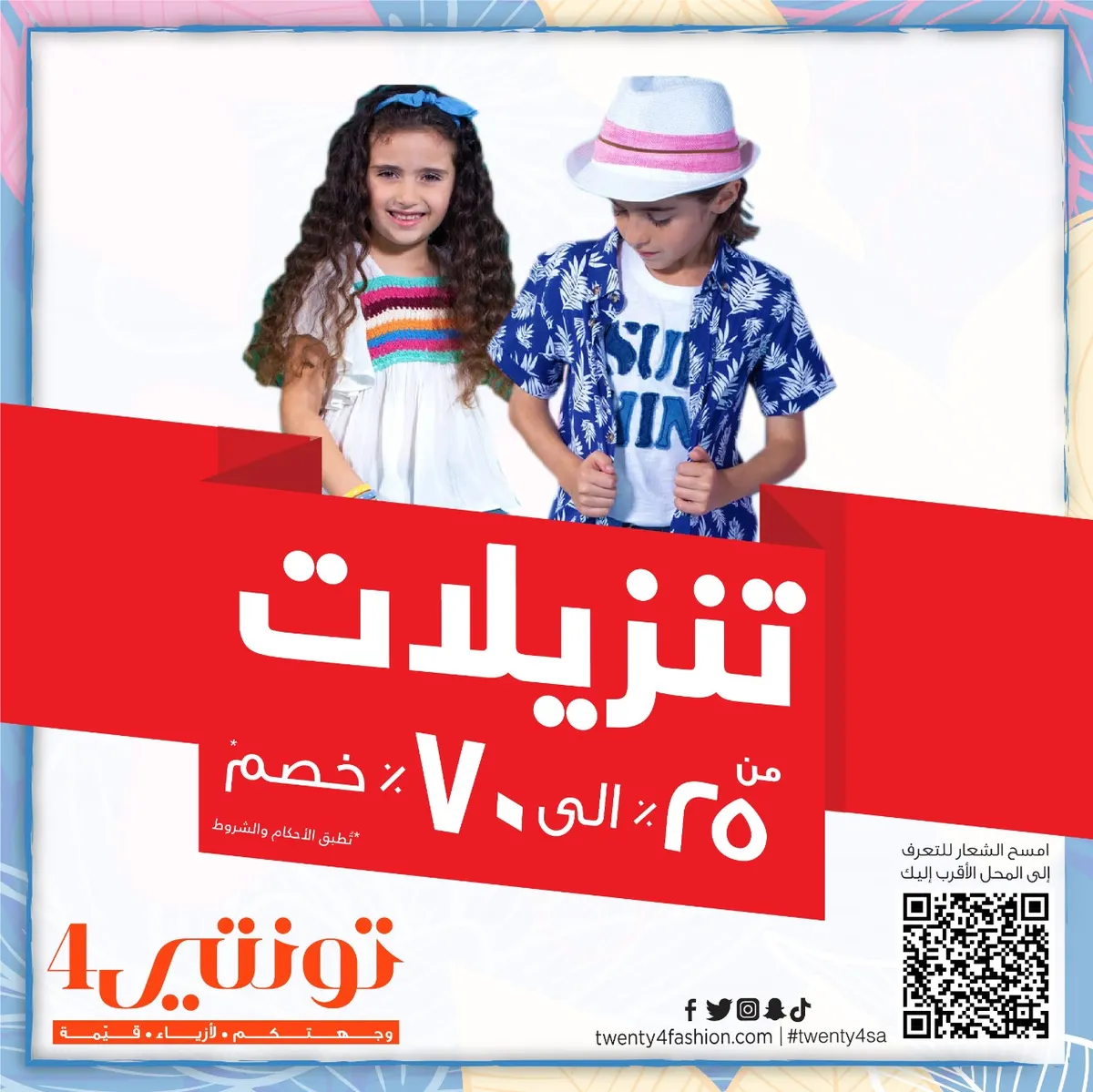 تخفيضات الصيف بدأت..! الآن احصل على خصم حتى 70% في أقوى عروض «تونتي4»