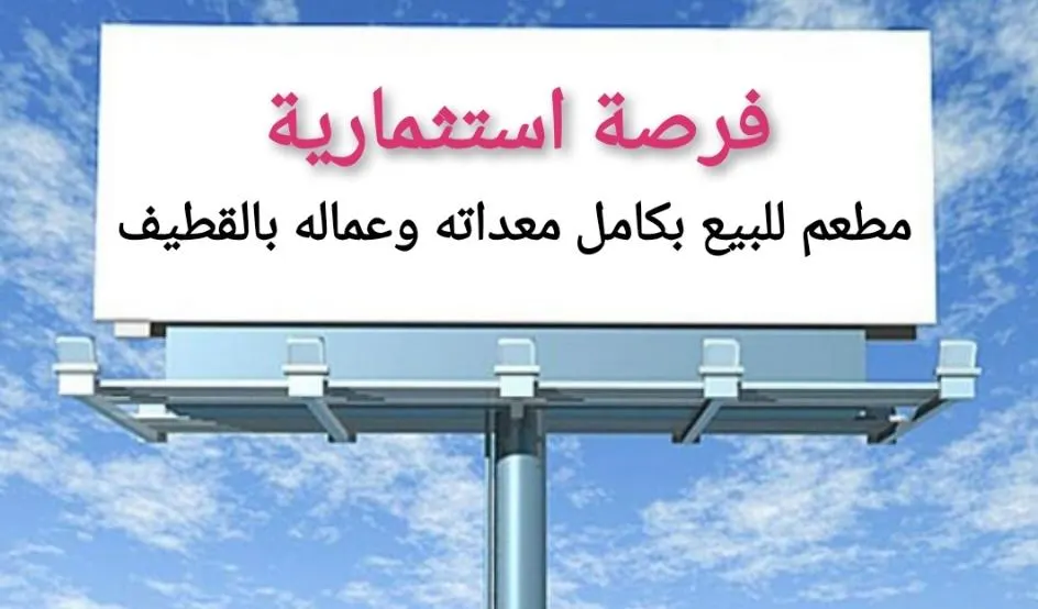 فرصة استثمارية ذهبية.. مطعم للبيع بكامل معداته وعماله بالقطيف