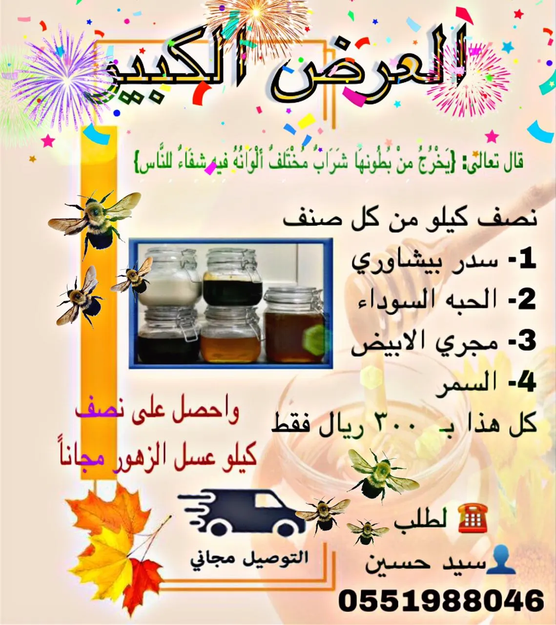 العرض الكبير.. اشتر نصف كيلو عسل من كل صنف واحصل على نصف كيلو عسل الزهور مجانًا