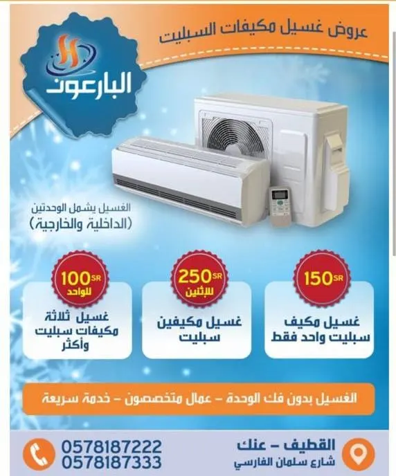 عروض مؤسسة «البارعون» لغسيل المكيفات..خدمة سريعة
