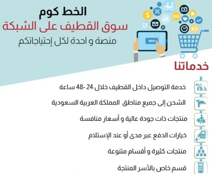 إطلاق موقع الخط. كوم.. أحدث منصة تسوق إلكتروني في القطيف والشرقية