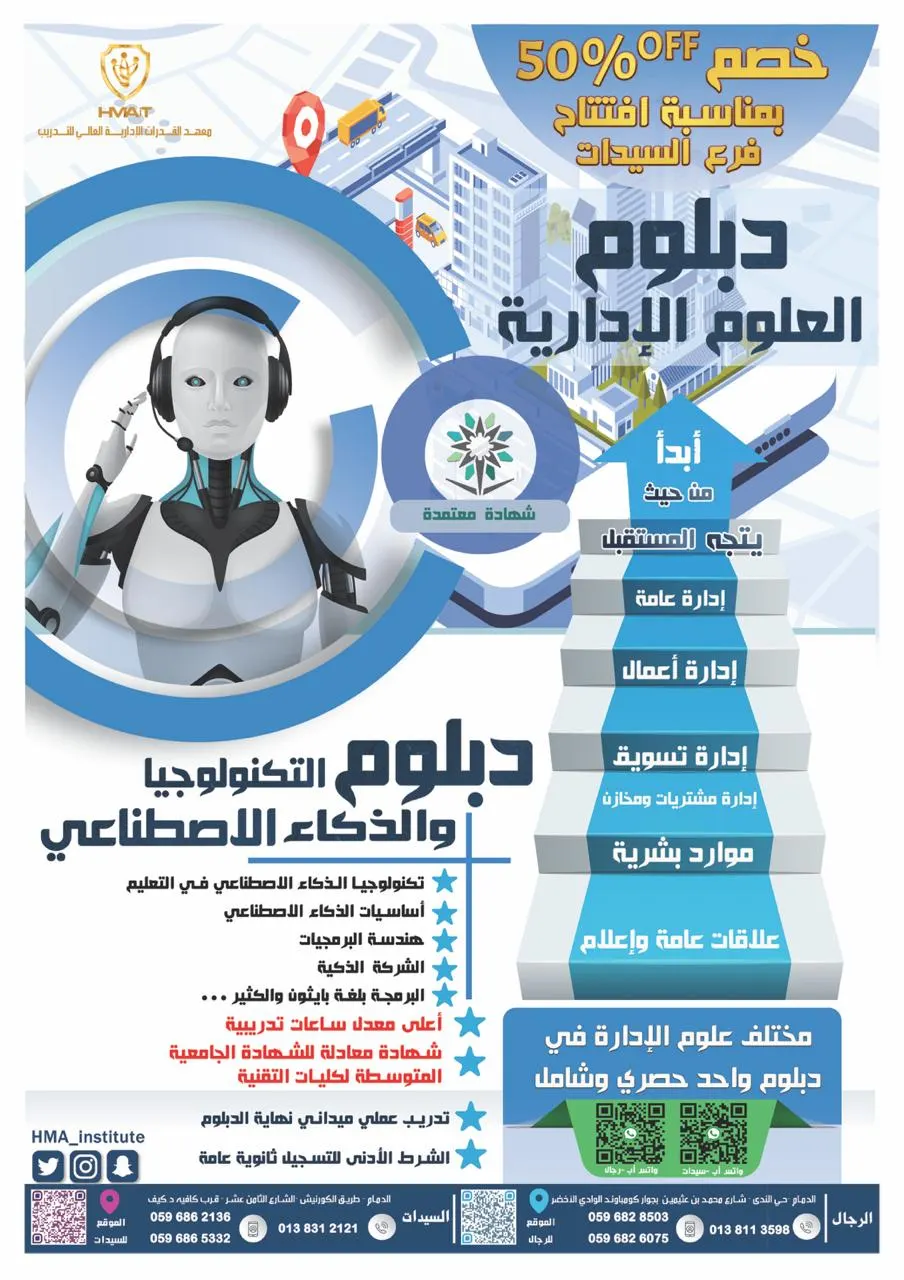 ليوم واحد فقط خصم 50% على أقوى دبلومات المنطقة الشرقية بمعهد القدرات الإدارية