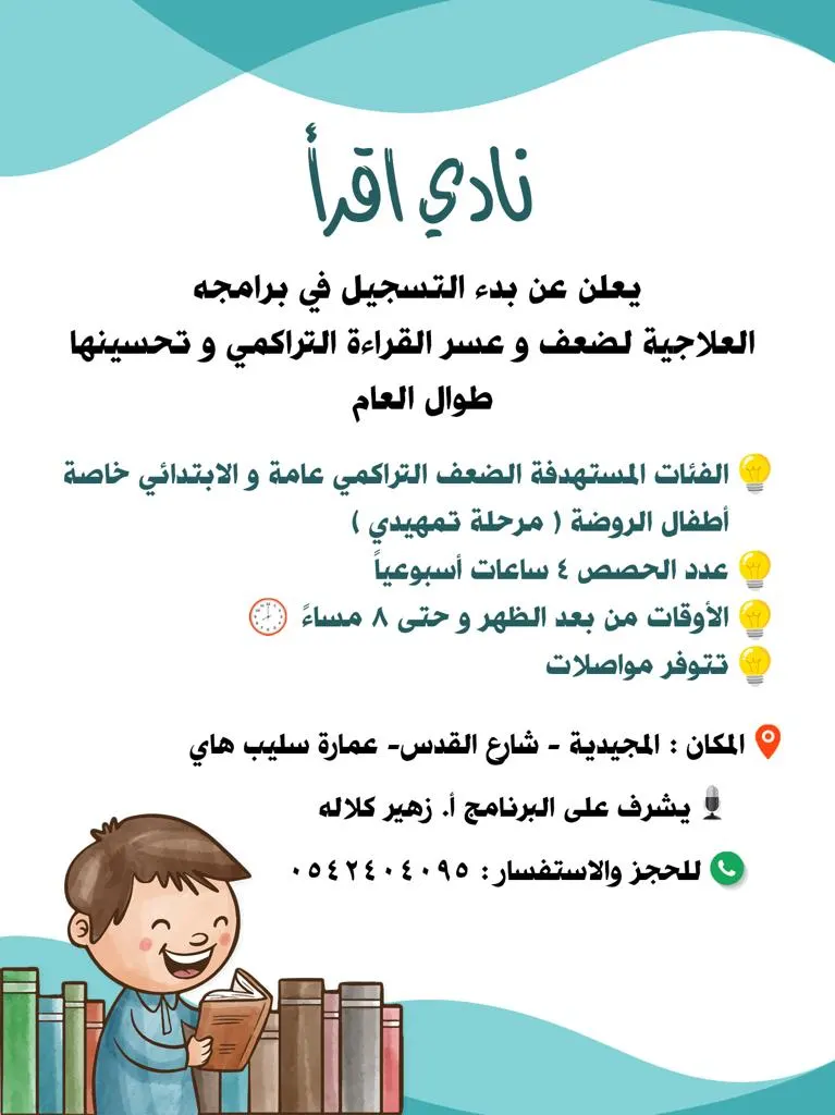 فتح باب التسجيل لبرنامج علاج صعوبة وضعف القراءة في نادي «اقرأ»