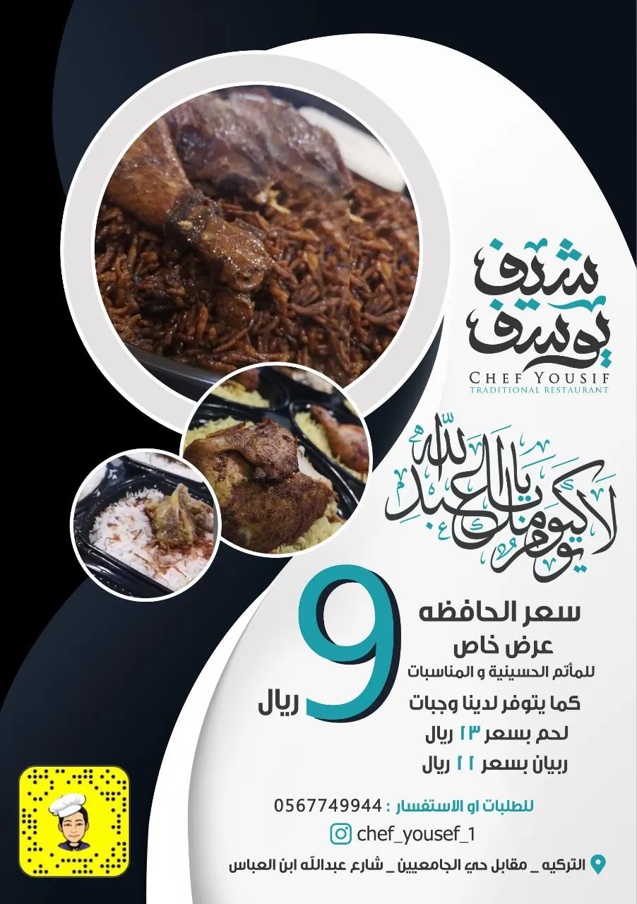عرض مطعم «شيف يوسف» للمآتم الحسينية والمناسبات