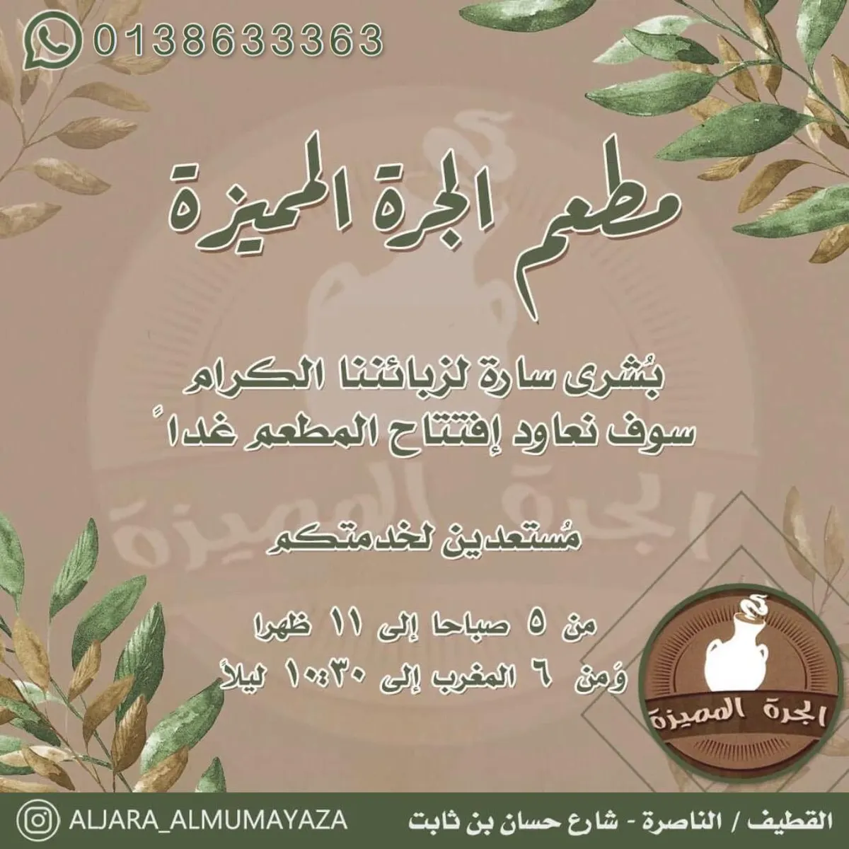 مطعم «الجرة المميزة» يعاود الافتتاح غدًا