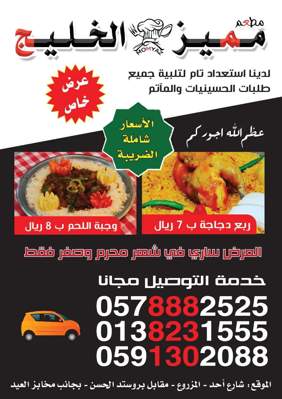 مطعم مميز الخليج : استعداد تام لتلبية جميع طلبات الحسينيات والمآتم