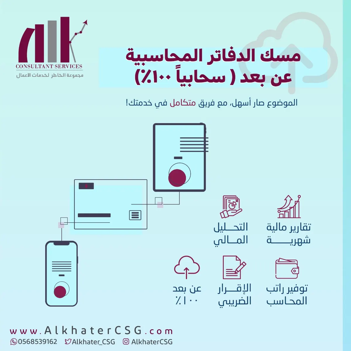خدمة مسك الدفاتر المحاسبية مع مجموعة الخاطر لخدمات الأعمال
