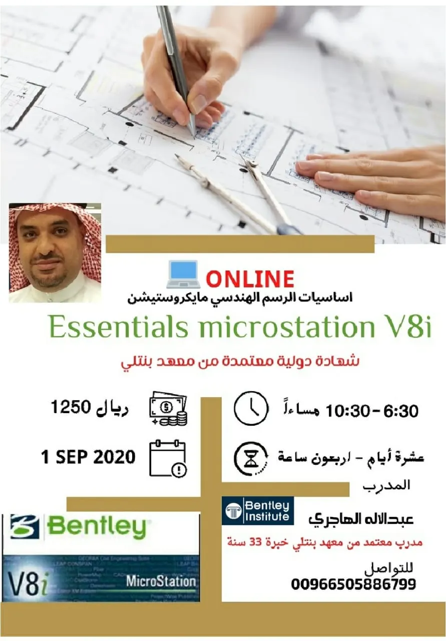 الدورة الأكثر طلبًا ONLINE.. دورة الرسم الهندسي مايكروستيشن V8i