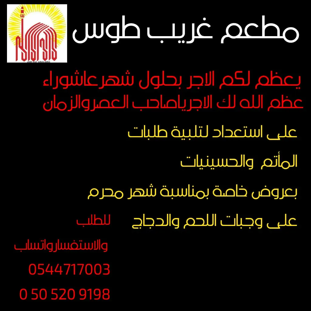 عروض خاصة لدى مطعم «غريب طوس» بمناسبة شهر محرم الحرام 1442هـ
