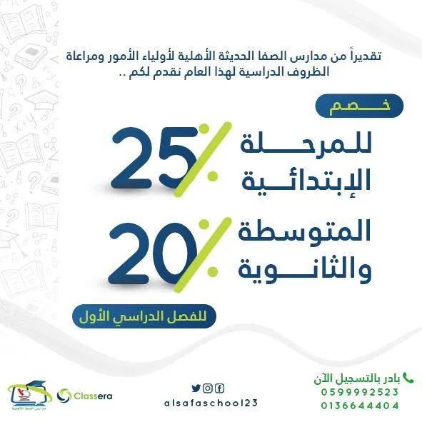 خصم 25% للتسجيل للفصل الدراسي الأول للعام 1442هـ بمدارس «الصفا» الحديثة الأهلية