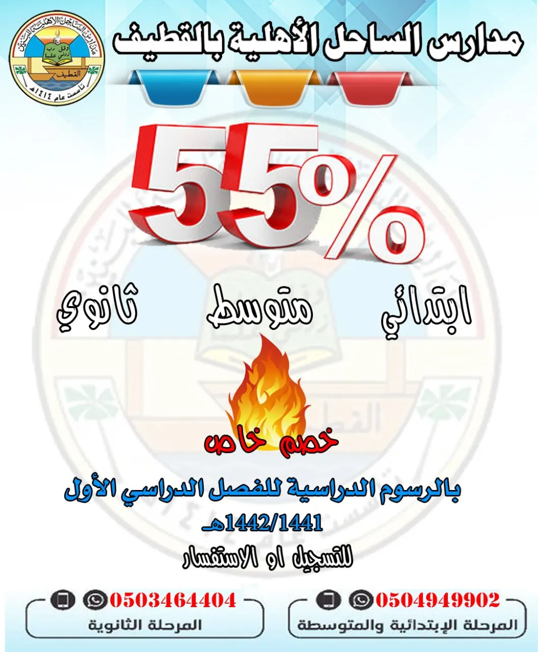 خصم 55% على رسوم التسجيل للفصل الدراسي الأول للعام 1442هـ بمدارس «الساحل» الأهلية