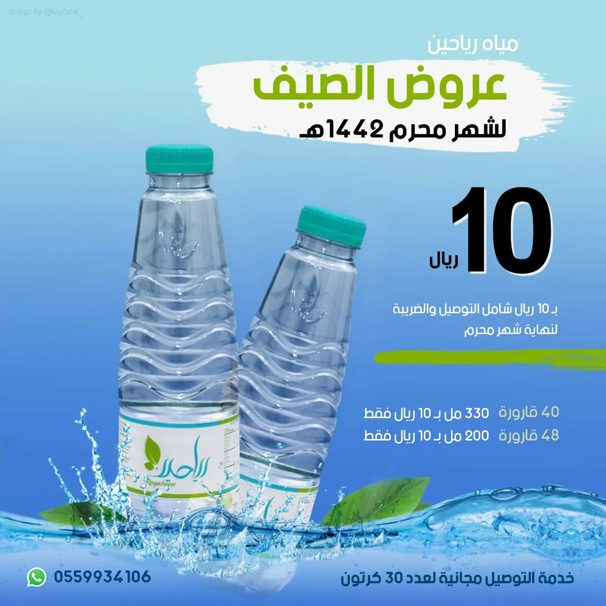 عرض الصيف.. «مياه رياحين» بـ 10 ريالات فقط بمناسبة محرم الحرام.. تصلك أينما كنت