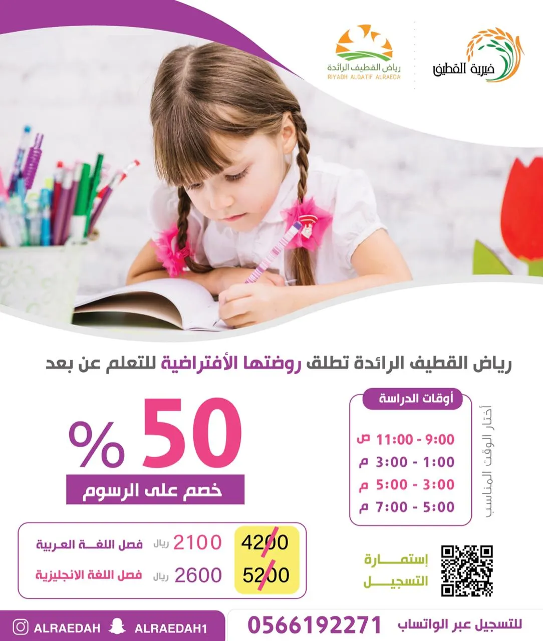بخصم 50%.. «الرائدة» تطلق روضتها الافتراضية للتعلم عن بعد