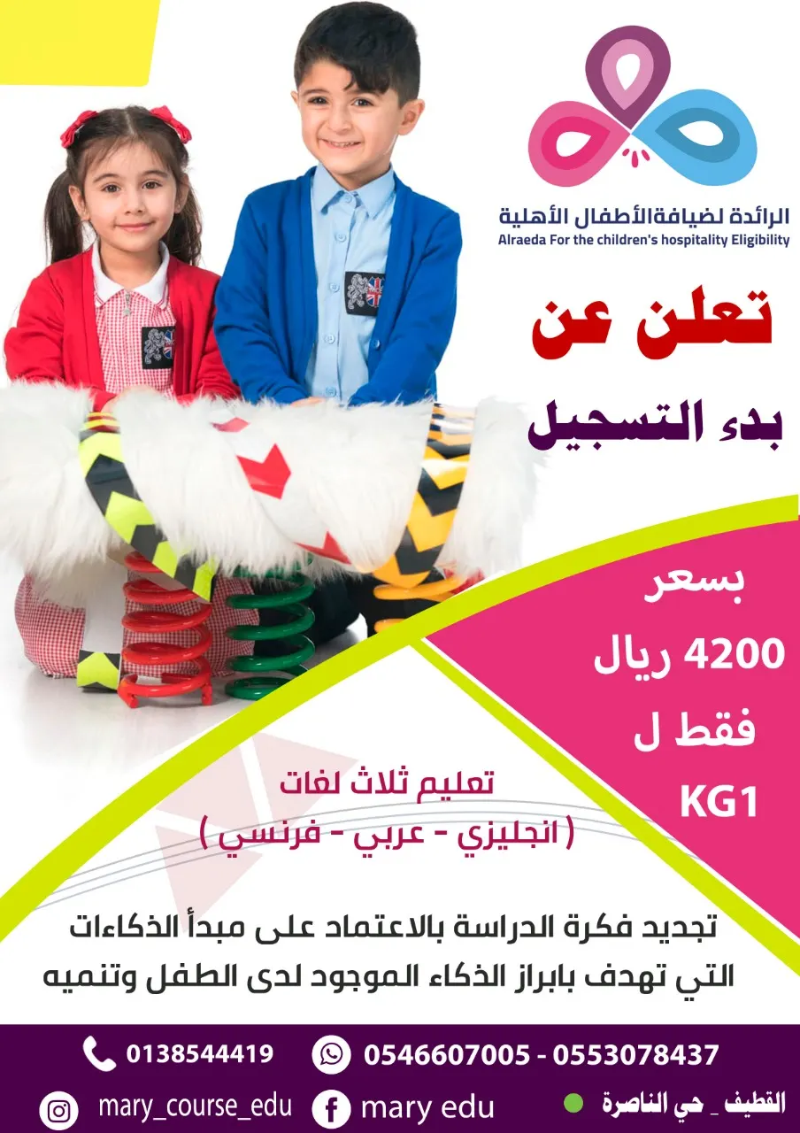 استمرار التسجيل في روضة الذكاءات المتعددة ثلاثية اللغات البريطانية بالقطيف