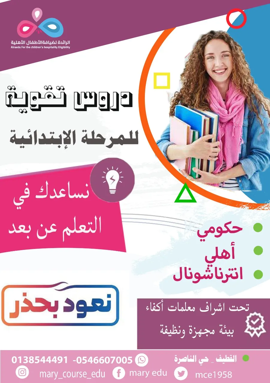 بدء التسجيل لدروس التقوية للمناهج الحكومية والإنترناشونال والأهلية