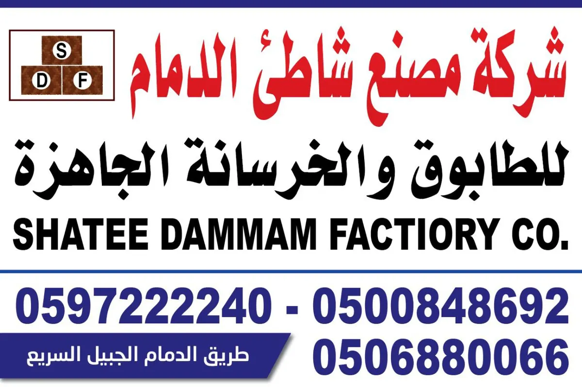 شركة مصنع شاطئ الدمام للطابوق والخرسانة الجاهزة