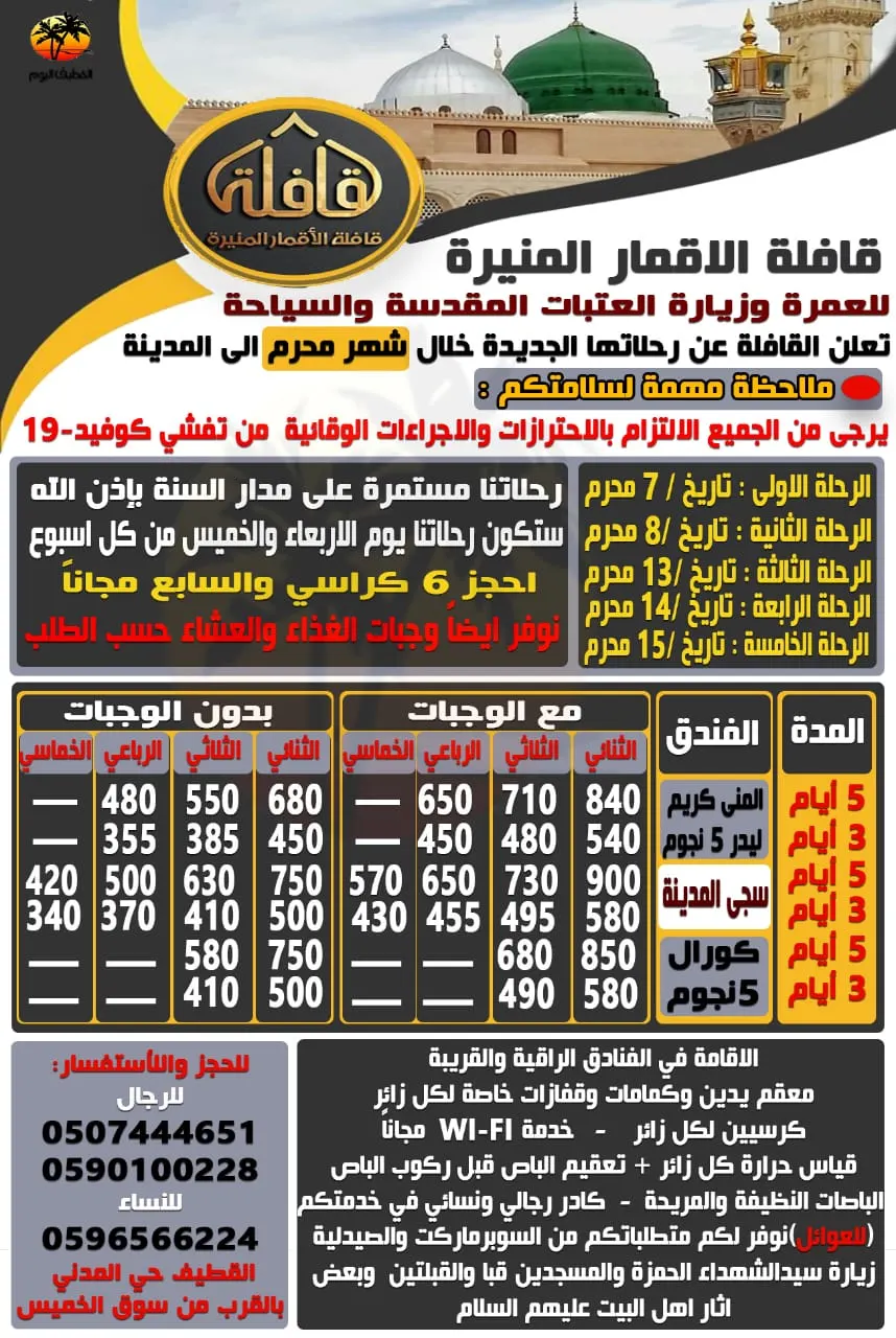 قافلة «الأقمارُ المُنيرة» للعمرة والزيارة تُسيّر رحلاتها للمدينة المنورة في شهر محرم الحرام