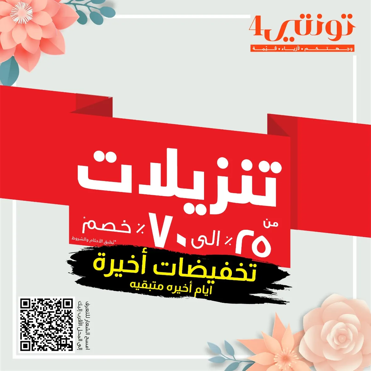 الفرصة الاخيرة في تخفيضات الصيف ..! الآن احصل على خصم حتى 70% في أقوى عروض «تونتي4»