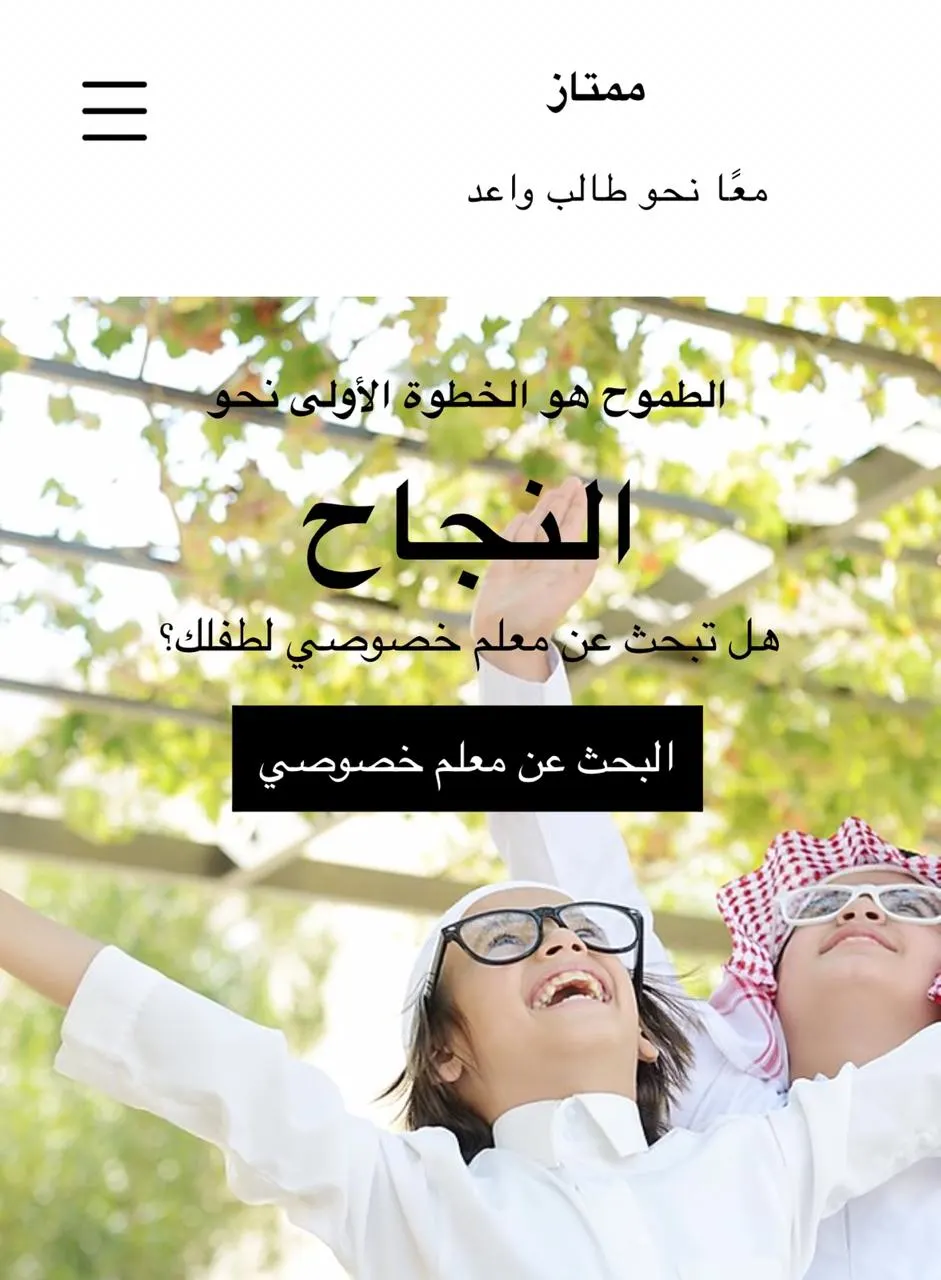 هل تبحثـ/ـي عن معلم خصوصي؟ منصة «ممتاز» هي الطريقة الأسهل والأسرع للنجاح