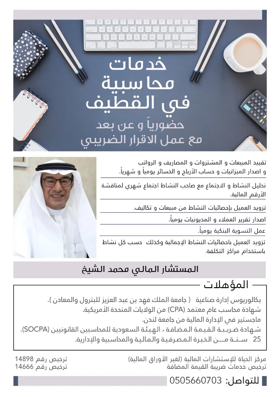 المستشار الشيخ يقدم خدمات محاسبية في القطيف حضوريًا وعن بعد مع عمل الإقرار الضريبي