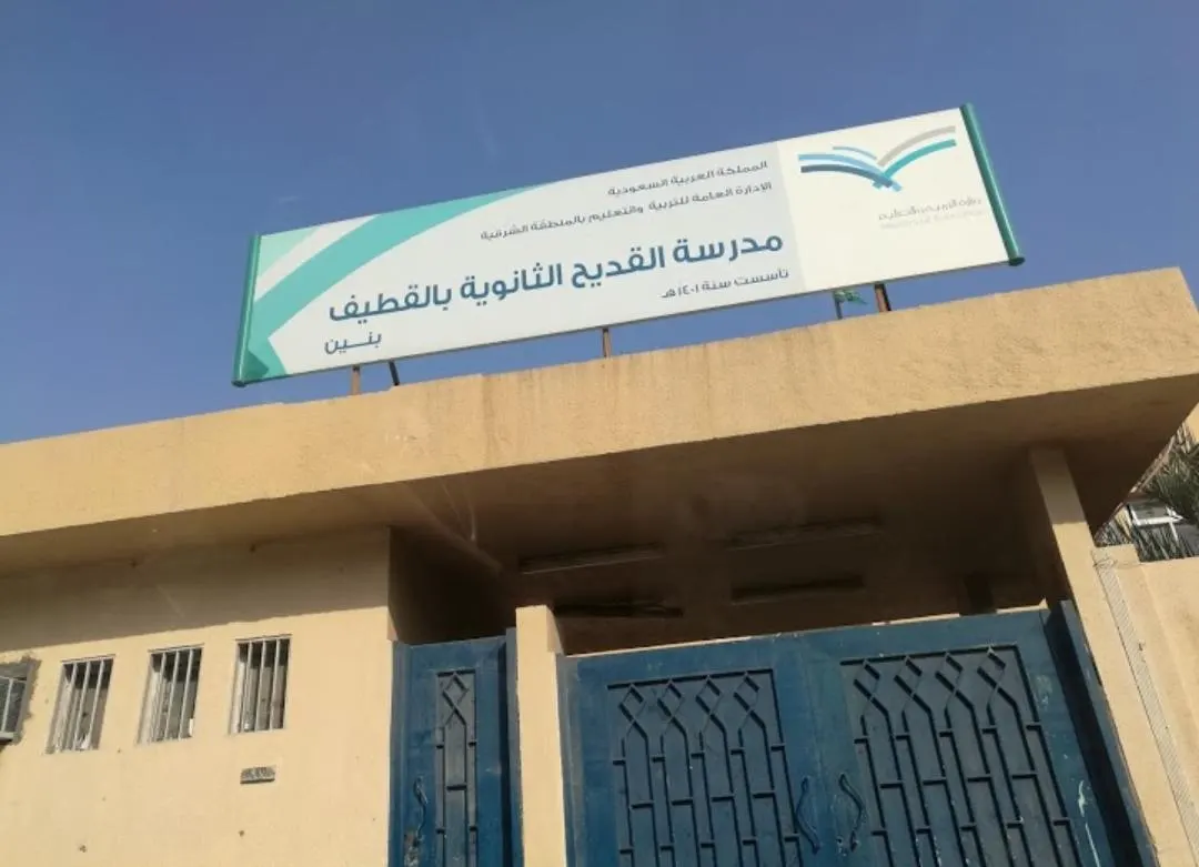 بدء تسجيل الطلاب المستجدين لتعليم الكبار في ثانوية القديح للعام الدراسي 1442هـ