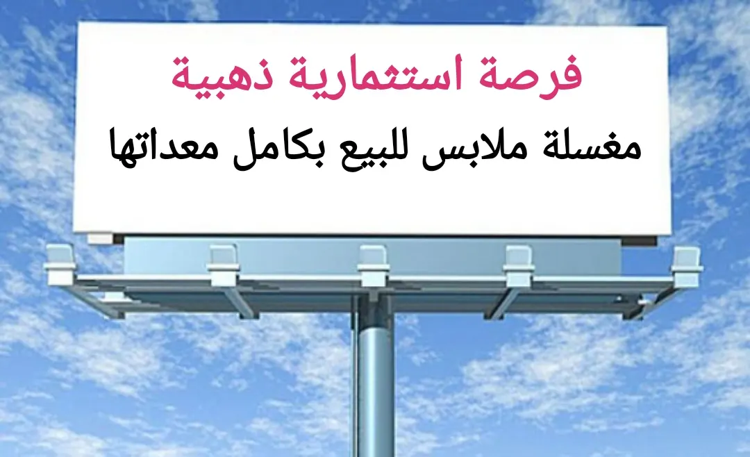 فرصة استثمارية ذهبية.. مغسلة ملابس للبيع بكامل معداتها وتجهيزاتها بالقطيف
