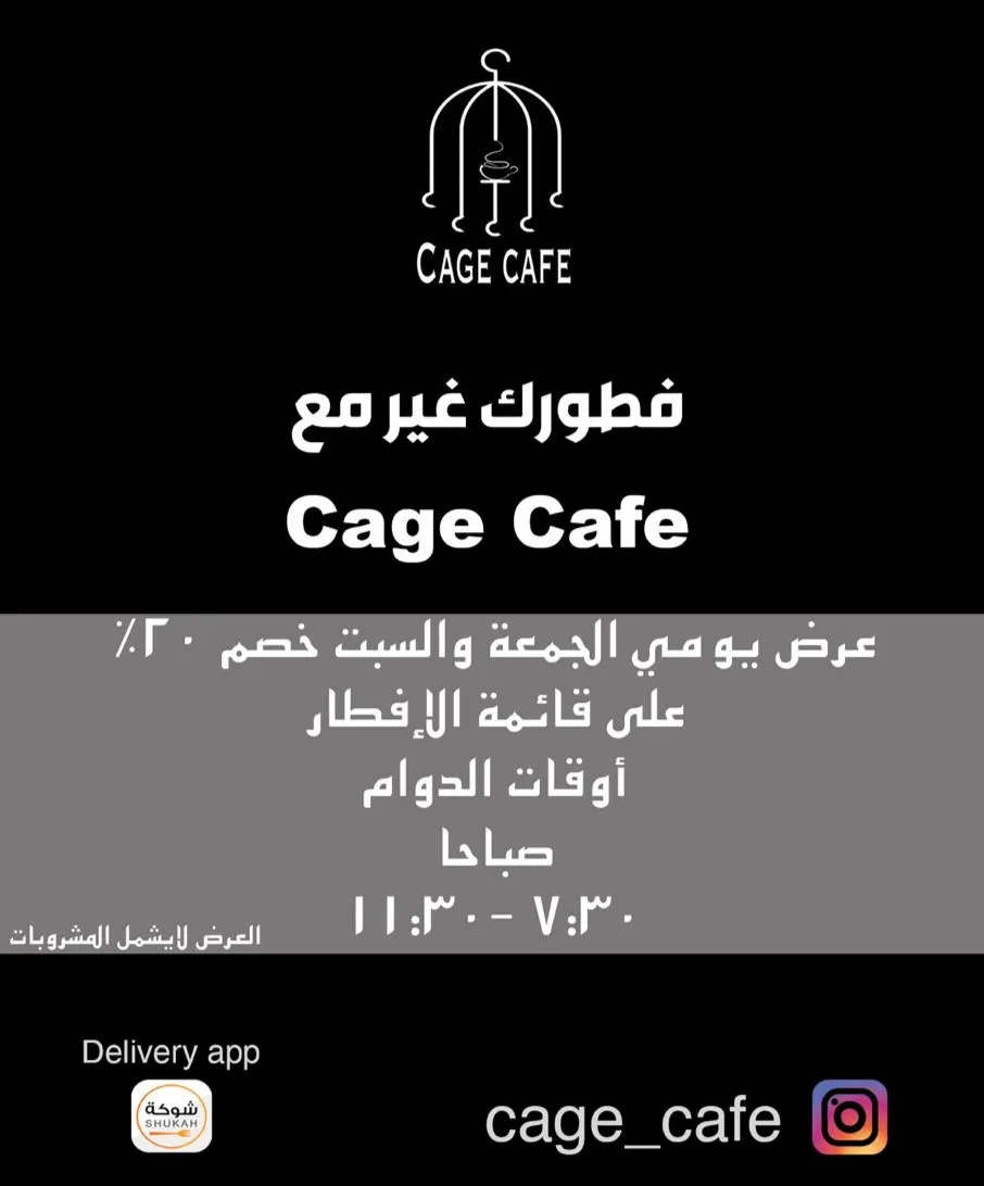 مع مقهى Cage Cafe فطورك غير..