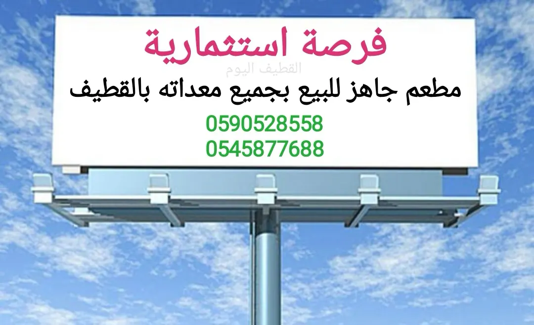 فرصة استثمارية بالقطيف.. مطعم بكامل معداته وتجهيزاته للبيع