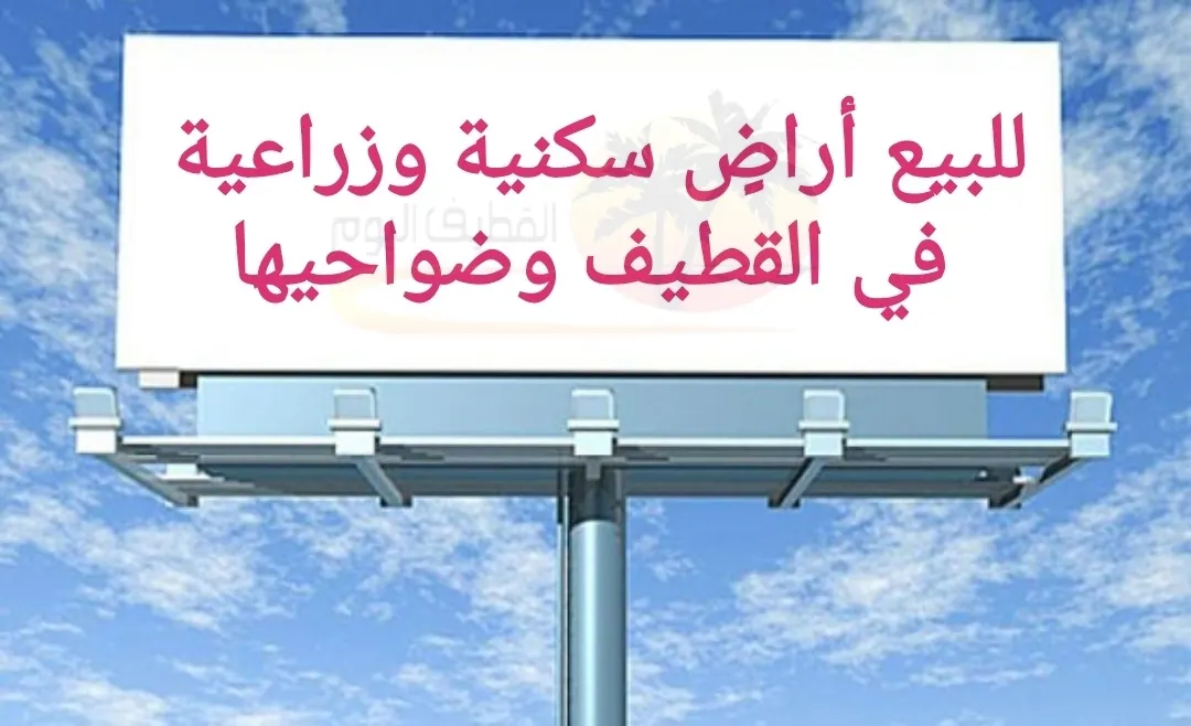 للبيع أراضٍ سكنية وزراعية في القطيف وضواحيها
