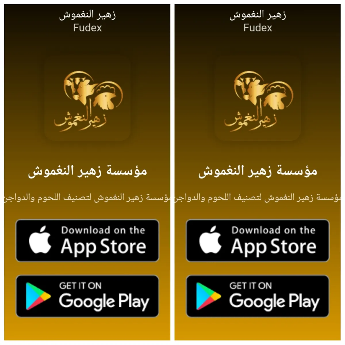 مؤسسة زهير النغموش لتصنيف اللحوم والدواجن تُطلق تطبيقها على الهواتف الذكية