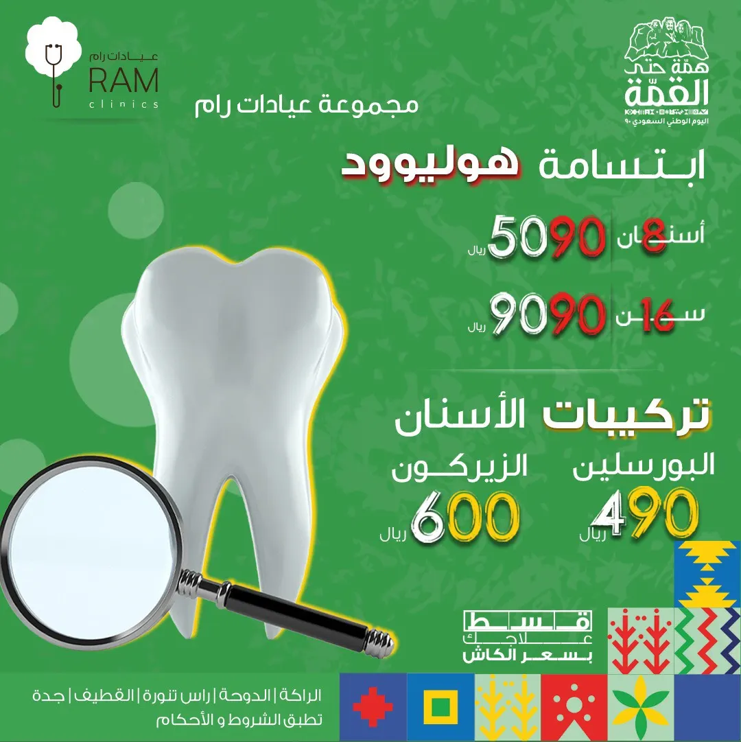 عروض اليوم الوطني الـ90 من مجموعة «عيادات رام» للأسنان والجلدية