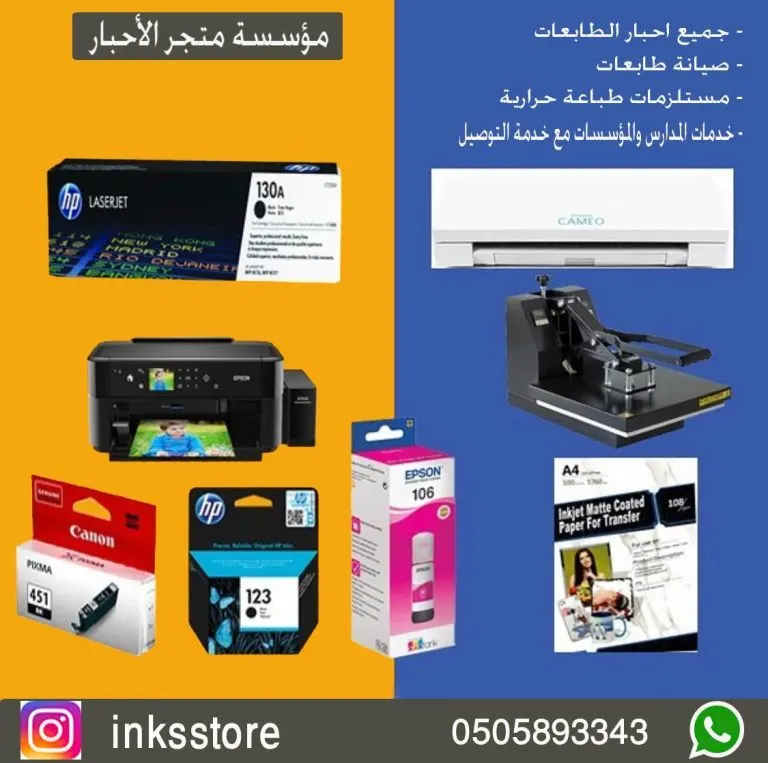 متجر الأحبار لبيع جميع الأحبار والطابعات ومستلزمات الطباعة والتصوير والصيانة