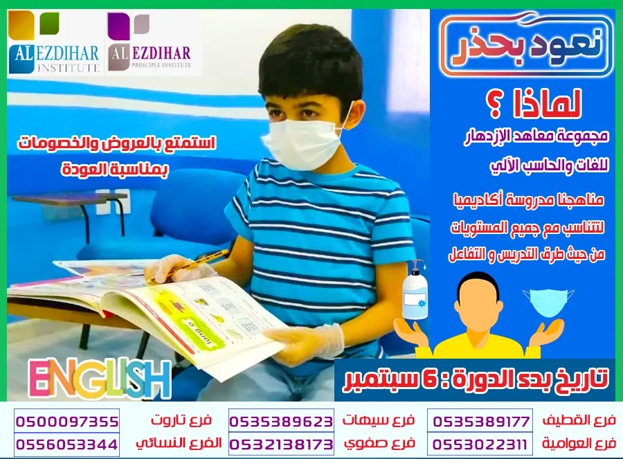 بمناسبة العودة للمدارس.. استفد من خصم 25% لدى مجموعة معاهد الازدهار للغات
