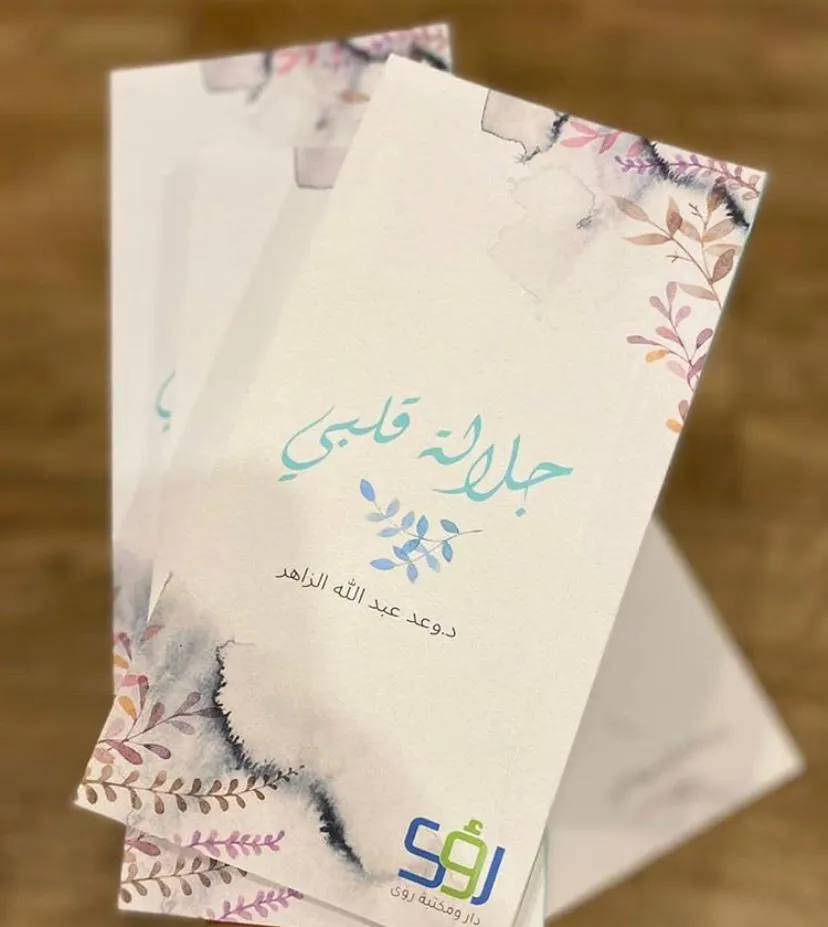 الآن.. توفر كتاب «جلالة قلبي» من جديد