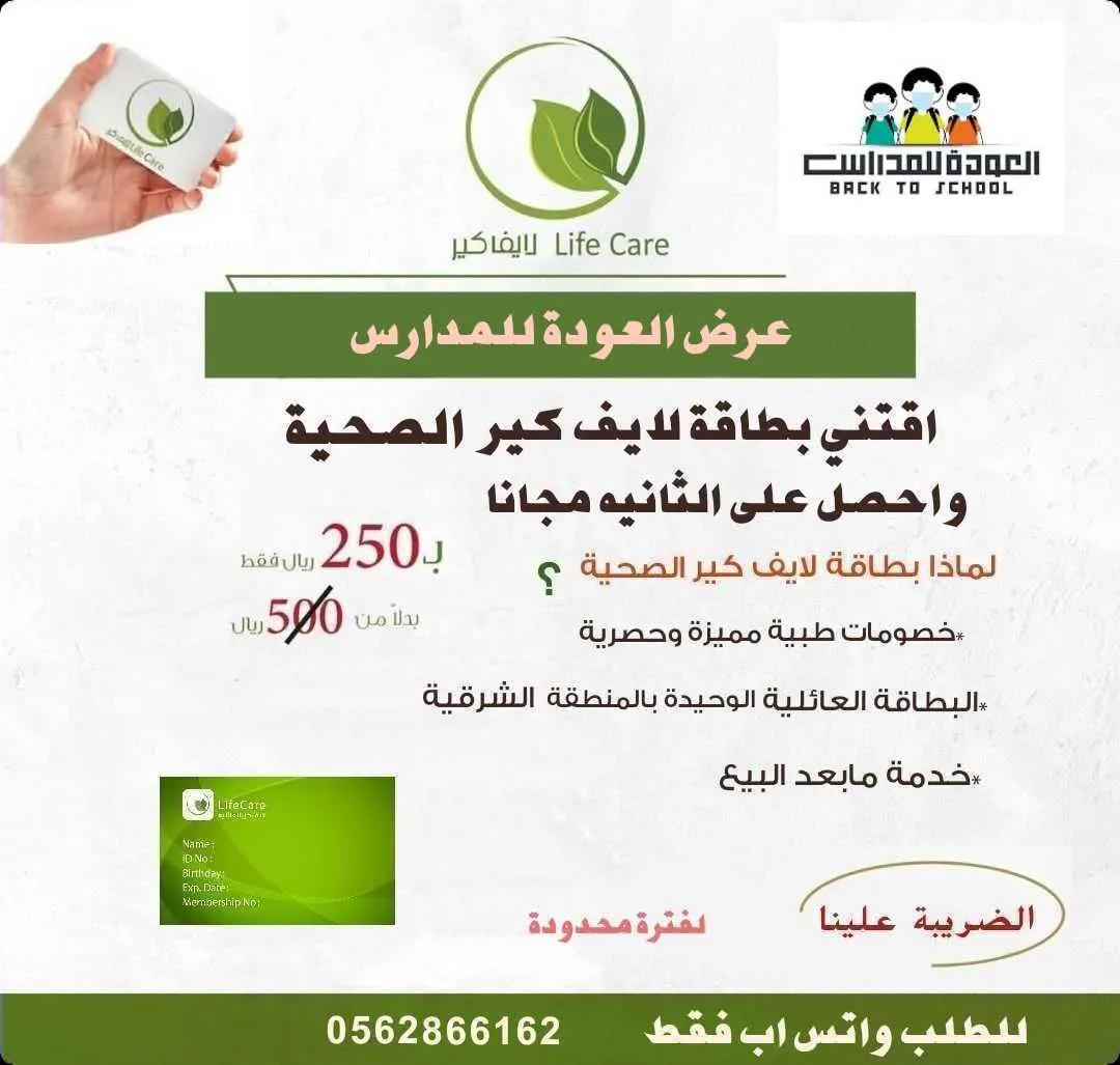 عرض العودة للمدارس.. اقتني بطاقة «لايف كير» الصحية.. واحصل على الثانية مجانًا