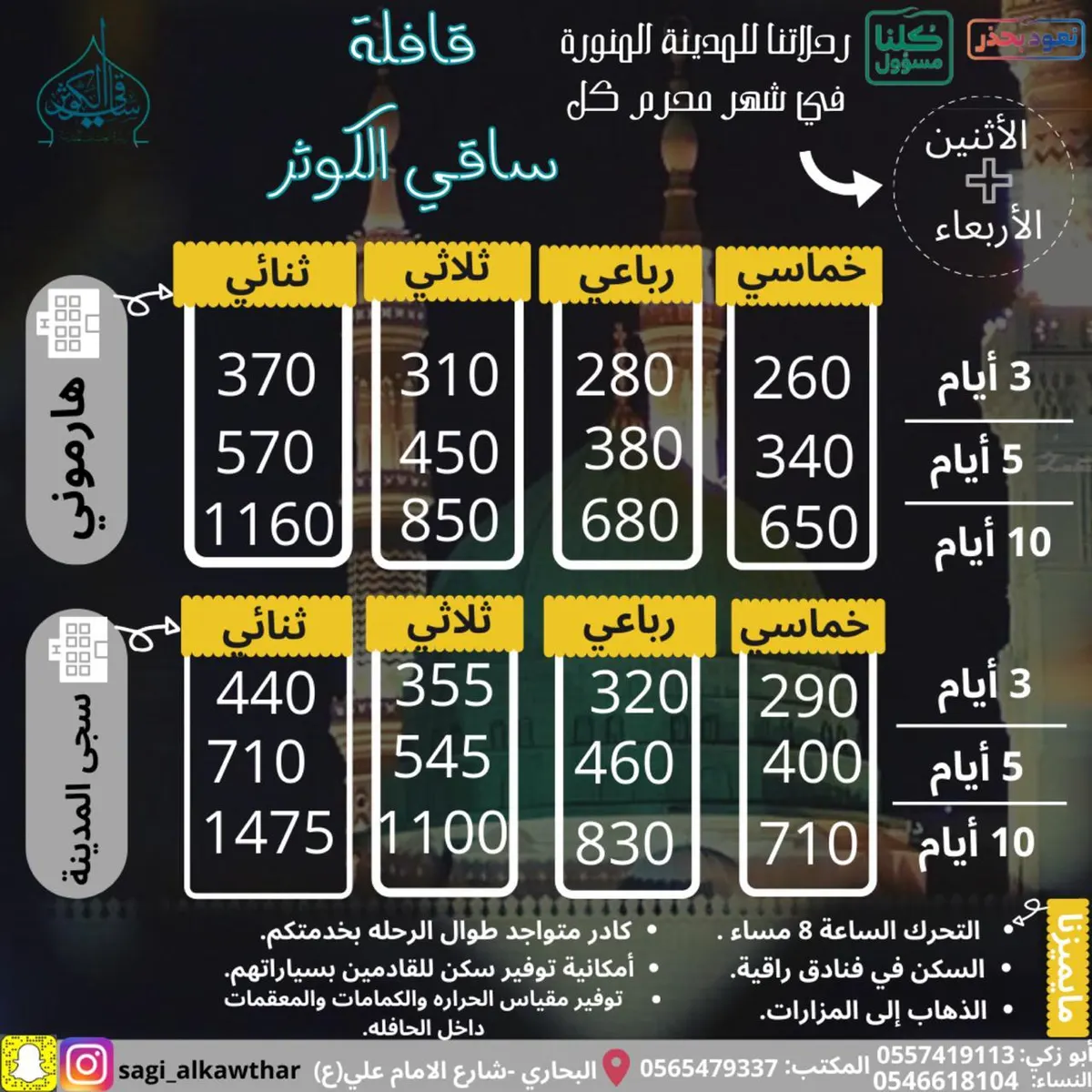 رحلات زيارة نبي الرحمة مع قافلة «ساقي الكوثر»
