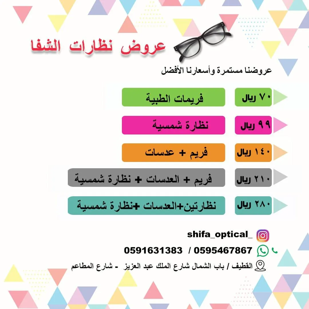 بدءًا من 70 ريالًا عروض نظارات «الشفا» بالقطيف
