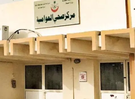 مركز صحي العوامية ضمن أعلى 5 مراكز تقييمًا على مستوى المملكة