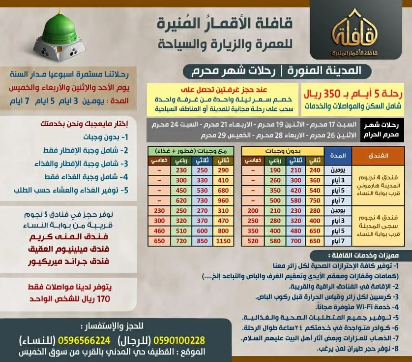 استمرار الرحلات للمدينة المنورة في شهر محرم الحرام لدى قافلة «الأقمارُ المُنيرة»