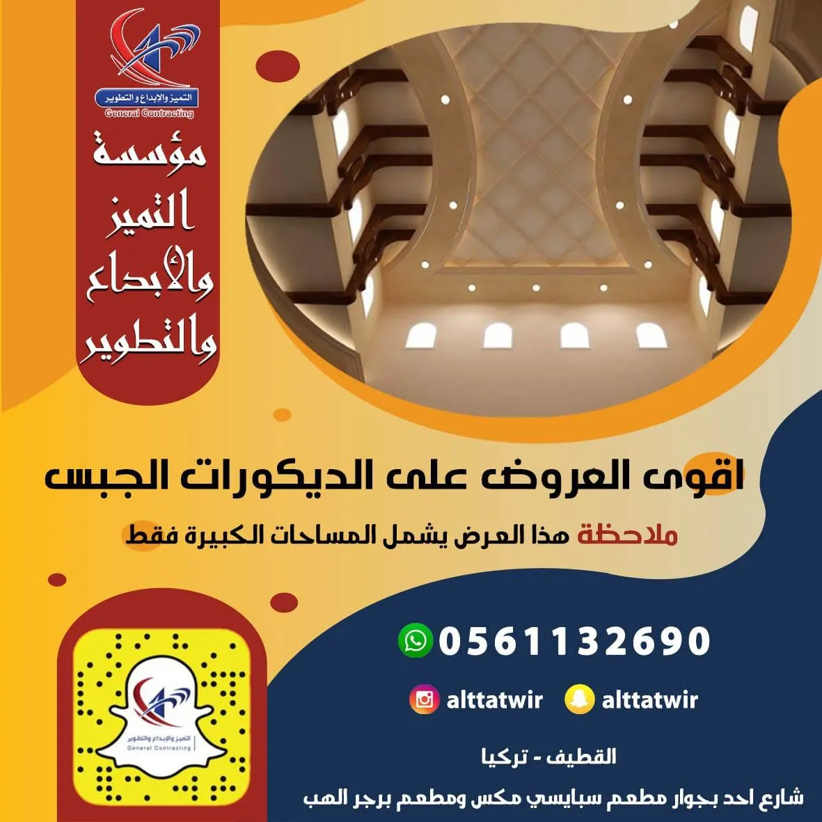 أقوى العروض على ديكورات الجبس في «التميز والإبداع والتطوير»