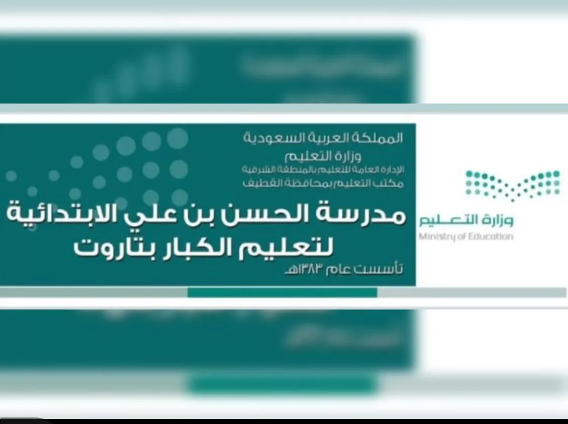 في تاروت.. بدء التسجيل لـ المستجدين بالدراسة الليلية في ابتدائية الحسن بن علي