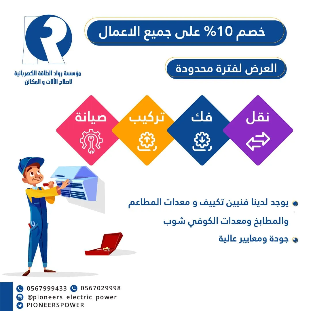 خصم 10%على جمع الاعمال بمؤسسة رواد الطاقة الكهربائية لإصلاح الآلات والمكائن
