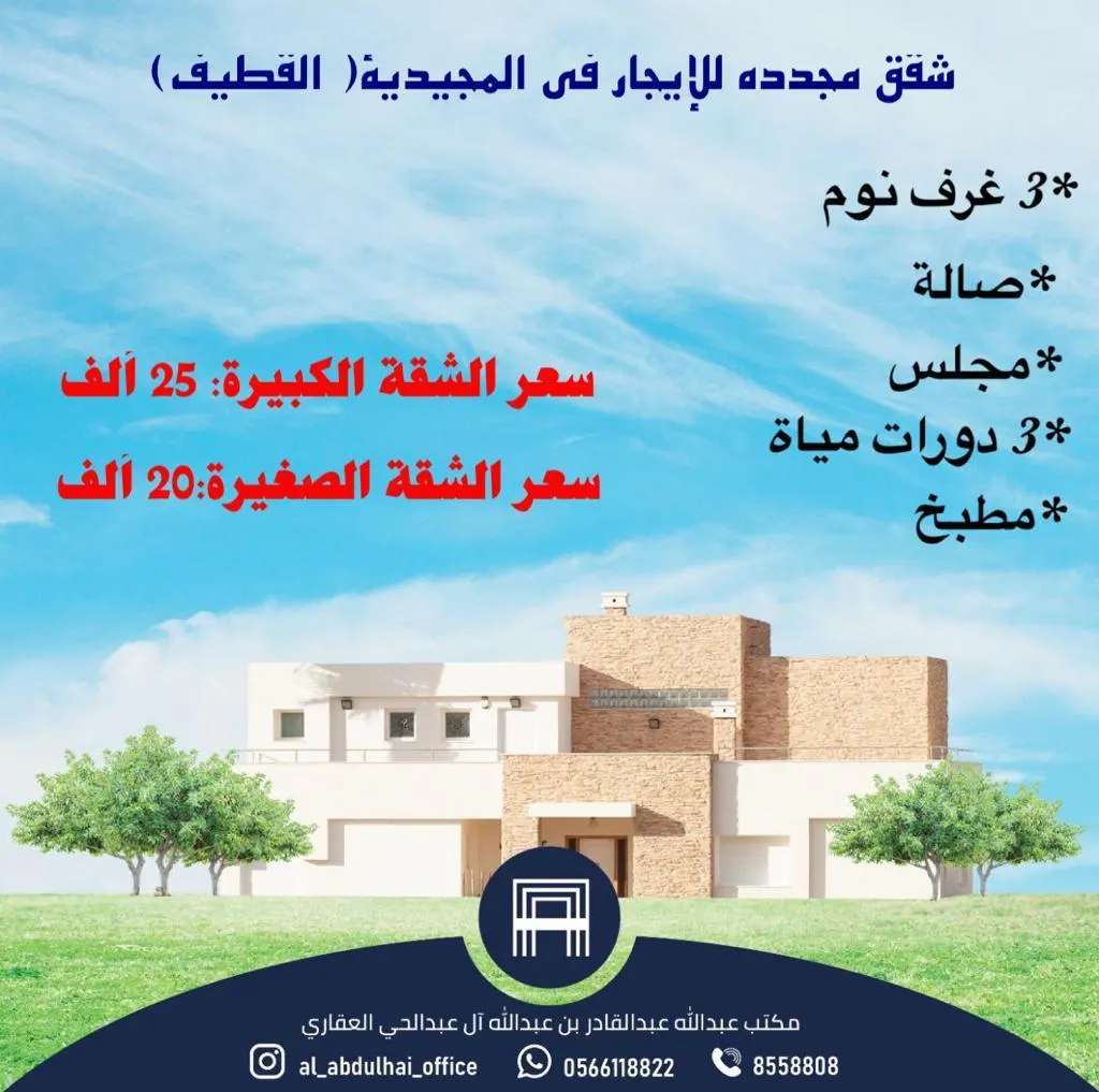 للإيجار في القطيف.. شقق مجددة بـ ثلاث غرف