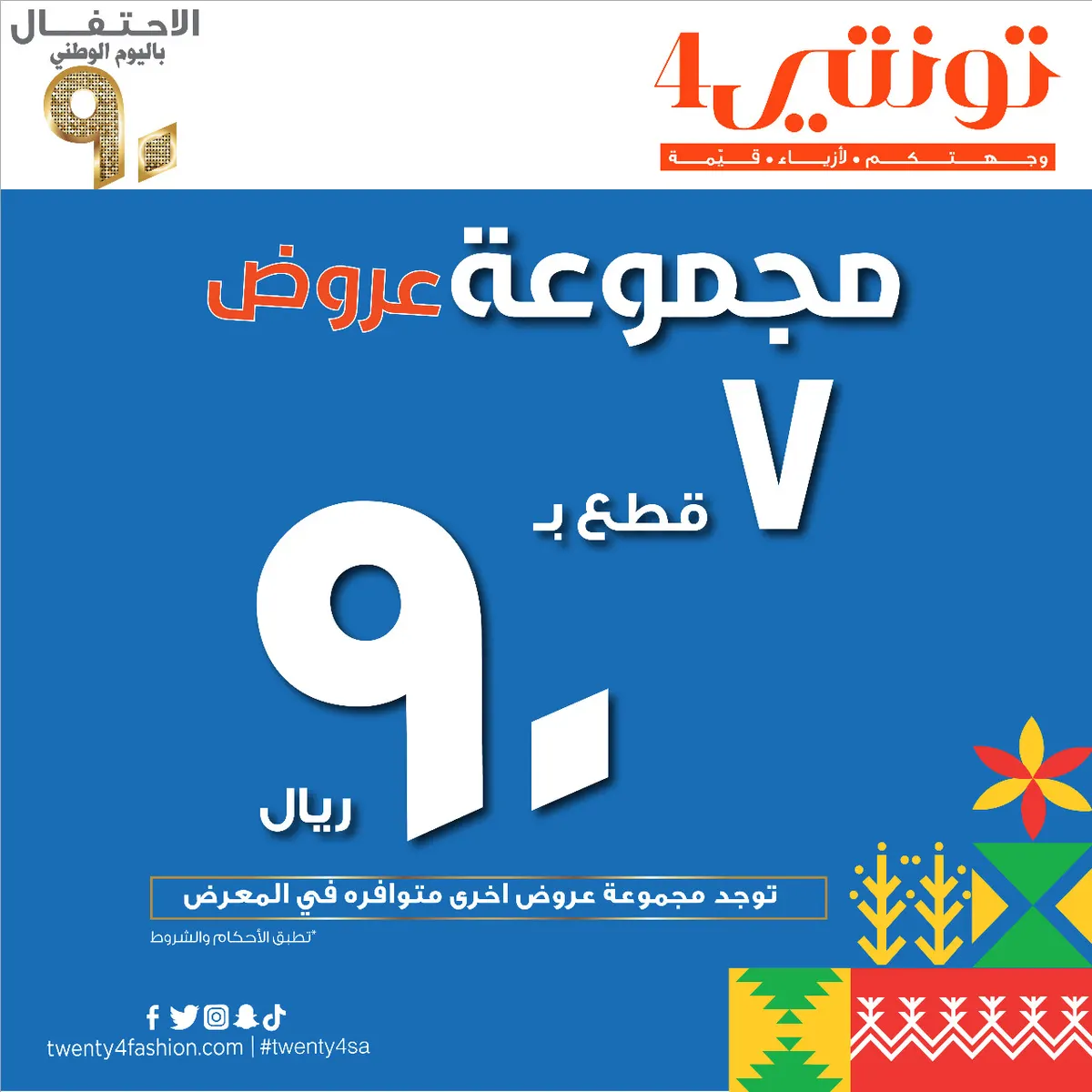7 قطع بـ 90 ريالاً في عروض «تونتي4» بمناسبة اليوم الوطني الـ90