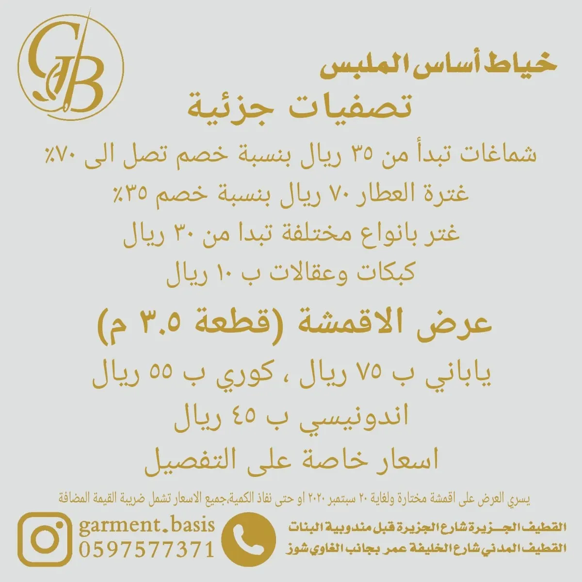 تصفيات جزئية بدءًا من 10 ريالات وخصومات تصل إلى 70% لدى «أساس الملبس» بالقطيف