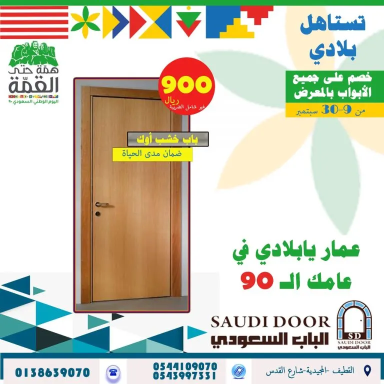 أقوى عروض اليوم الوطني لدى «الباب السعودي».. وعلشانكم غاليين خلينا الضريبة علينا