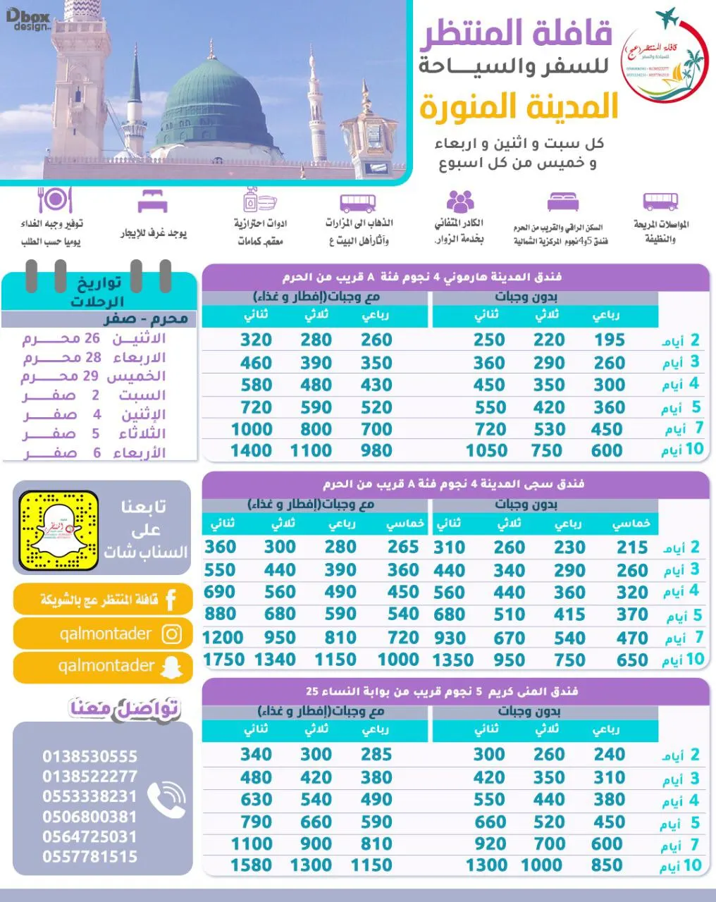 أقوى العروض وأرخص الأسعار مع قافلة «المنتظر» لرحلات المدينة المنورة