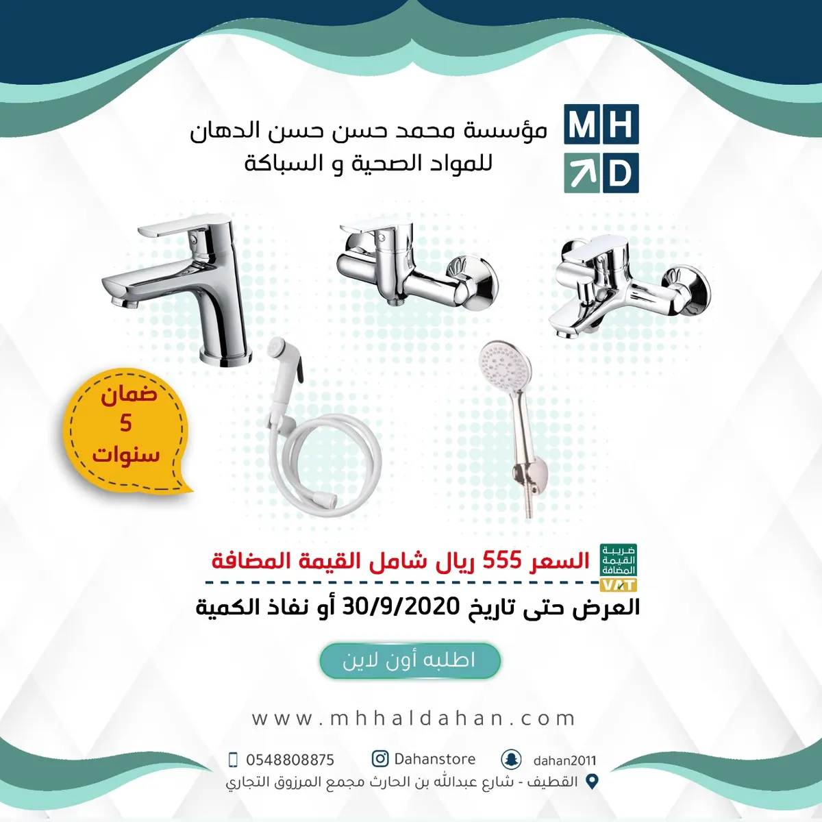 عروض مؤسسة محمد حسن حسن الدهان للمواد الصحية والسباكة