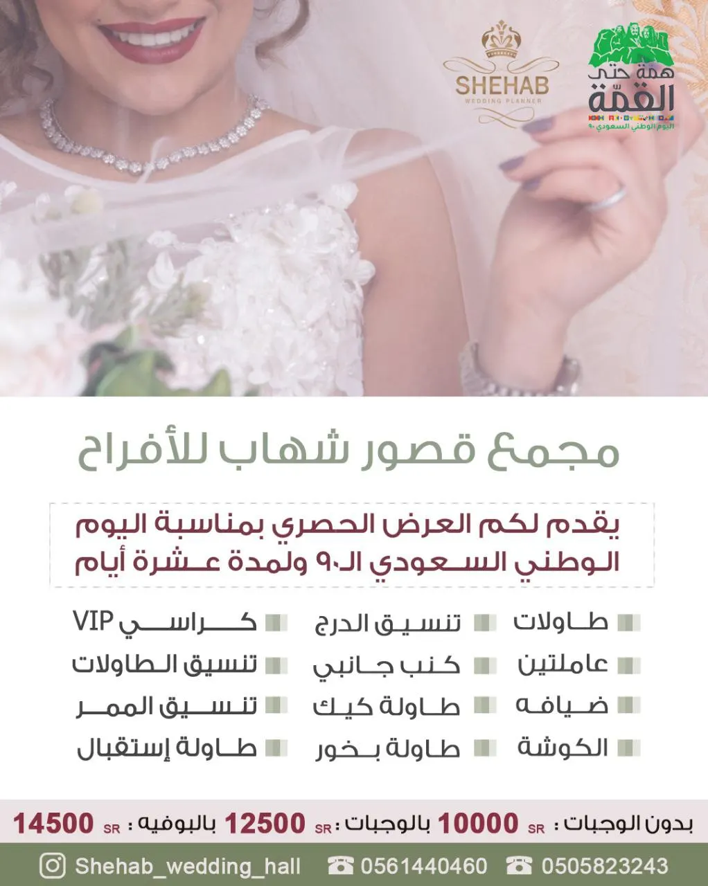 عروض مجمع قصور شهاب للأفراح بمناسبة اليوم الوطني الـ90 للمملكة