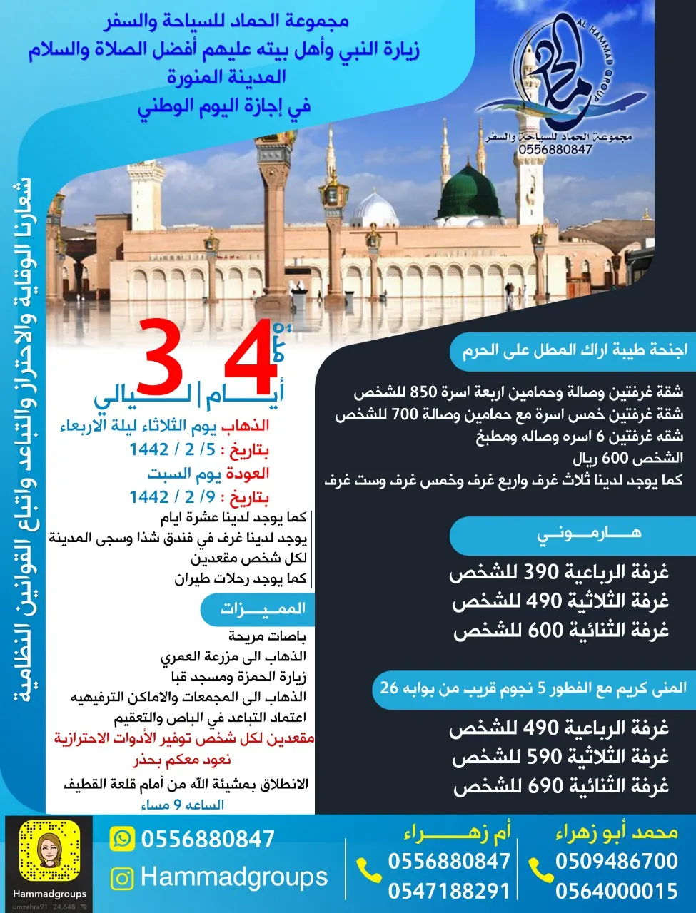 مجموعة الحماد للسياحة والسفر تُسيّر رحلاتها إلى المدينة المنورة في إجازة اليوم الوطني الـ90